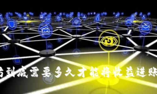 挖以太坊到底需要多久才能将收益进账到钱包？