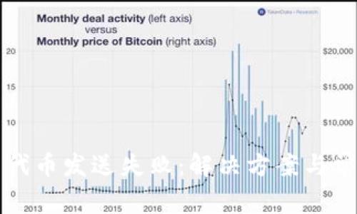 小狐狸钱包代币发送失败：解决方案与常见问题解析