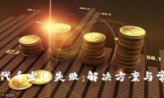 小狐狸钱包代币发送失败