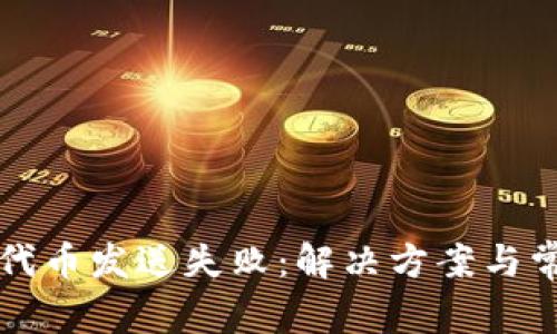 小狐狸钱包代币发送失败：解决方案与常见问题解析