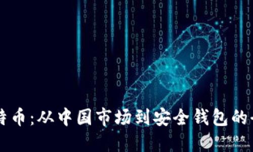 掌握比特币：从中国市场到安全钱包的全面指南