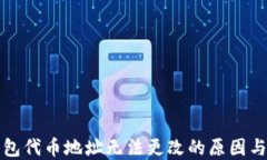 小狐狸钱包代币地址无法