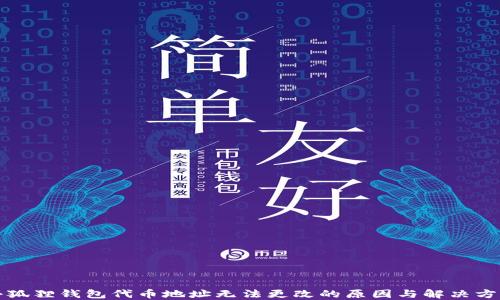 
小狐狸钱包代币地址无法更改的原因与解决方案