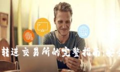 题目：虚拟币钱包转进交