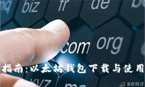 全面指南：以太坊钱包下载与使用技巧