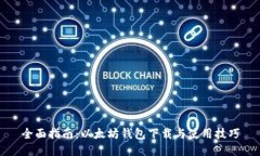 全面指南：以太坊钱包下