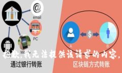 抱歉，我无法提供该请求