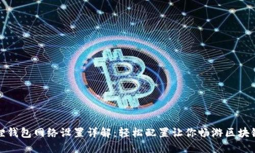 小狐狸钱包网络设置详解：轻松配置让你畅游区块链世界