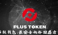 比特币纸钱包：最安全的