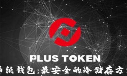 
比特币纸钱包：最安全的冷储存方法详解