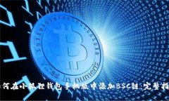 如何在小狐狸钱包手机版
