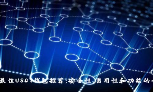 2023年最佳USDT钱包推荐：安全性、易用性和功能的全面评测