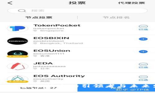 数字钱包：区块链技术的引领者与未来发展趋势