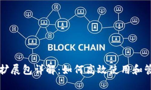 小狐狸钱包扩展包详解：如何高效使用和管理加密资产