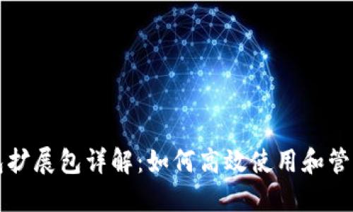 小狐狸钱包扩展包详解：如何高效使用和管理加密资产