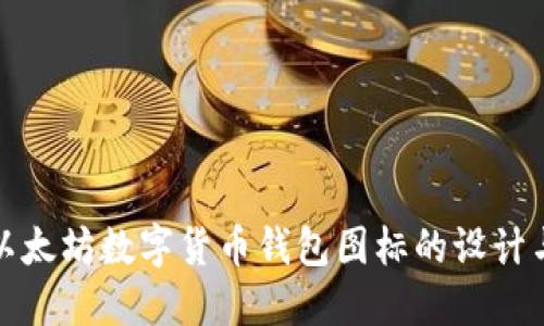 探索以太坊数字货币钱包图标的设计与发展