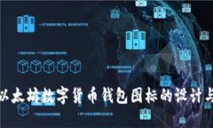 探索以太坊数字货币钱包