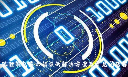 小狐狸钱包显示错误的解决方案及常见问题解析