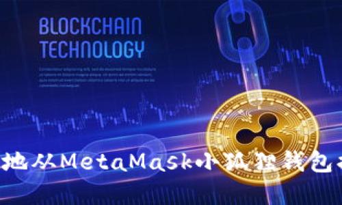 如何安全快速地从MetaMask小狐狸钱包提币：完整指南