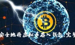 如何安全地将虚拟币存入