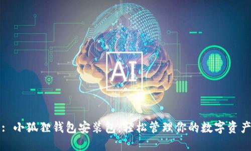 : 小狐狸钱包安装包：轻松管理你的数字资产