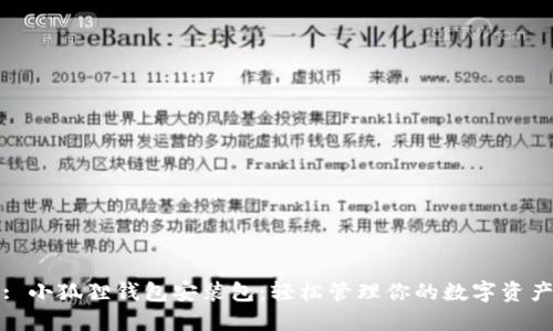 : 小狐狸钱包安装包：轻松管理你的数字资产