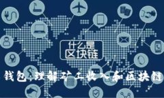 以太坊矿工钱包：理解矿