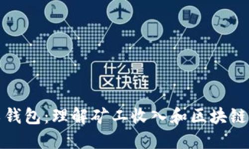 以太坊矿工钱包：理解矿工收入和区块链运作的关键
