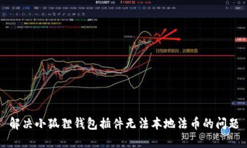 解决小狐狸钱包插件无法本地法币的问题