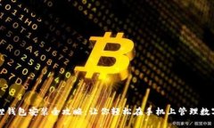 小狐狸钱包安装全攻略：