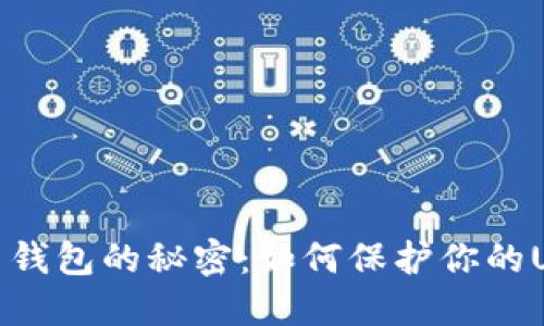 揭开钓鱼钱包的秘密：如何保护你的USDT安全