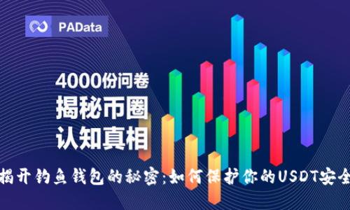 揭开钓鱼钱包的秘密：如何保护你的USDT安全