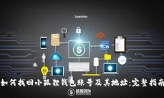 如何找回小狐狸钱包账号