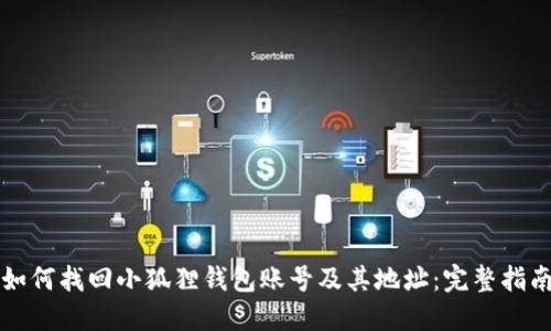 如何找回小狐狸钱包账号及其地址：完整指南