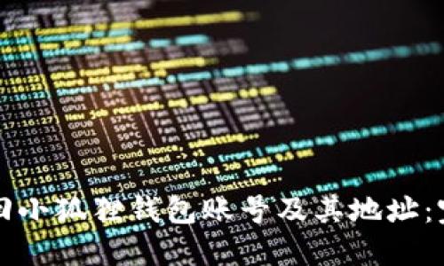 如何找回小狐狸钱包账号及其地址：完整指南
