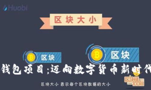 区块链电子钱包项目：迈向数字货币新时代的金融工具