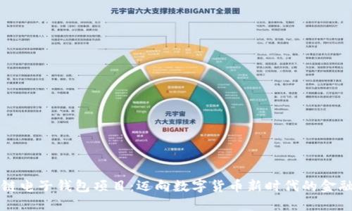 区块链电子钱包项目：迈向数字货币新时代的金融工具