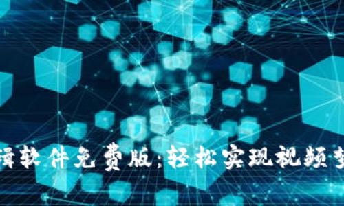 探索小狐狸剪辑软件免费版：轻松实现视频梦想的完美工具