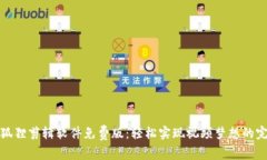 探索小狐狸剪辑软件免费