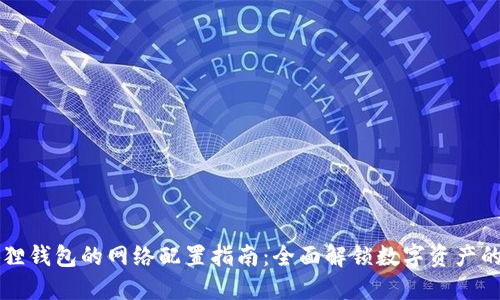 小狐狸钱包的网络配置指南：全面解锁数字资产的潜力