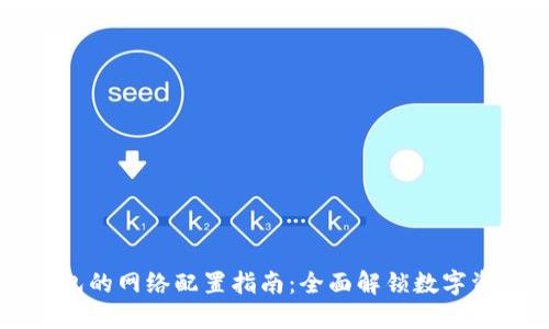 小狐狸钱包的网络配置指南：全面解锁数字资产的潜力