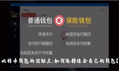 比特币钱包的优缺点：如何选择适合自己的钱包？