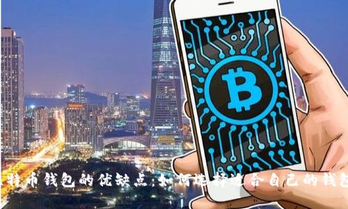 比特币钱包的优缺点：如何选择适合自己的钱包？