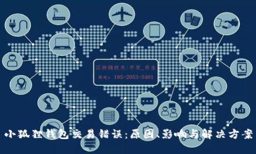 小狐狸钱包交易错误：原因、影响与解决方案