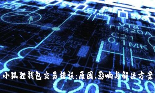 小狐狸钱包交易错误：原因、影响与解决方案