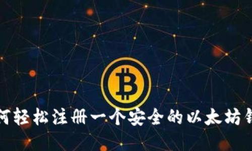 如何轻松注册一个安全的以太坊钱包