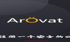 如何轻松注册一个安全的