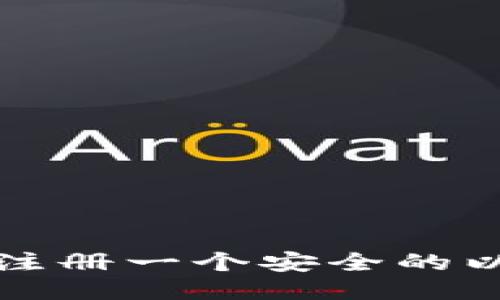如何轻松注册一个安全的以太坊钱包