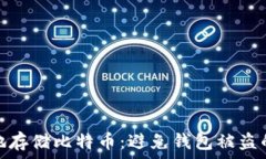   如何安全地存储比特币：