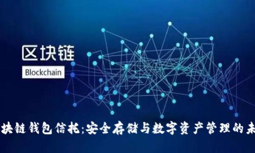 区块链钱包信托：安全存储与数字资产管理的未来